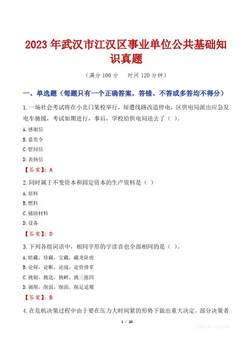 2023年武汉市江汉区事业单位公共基础知识真题