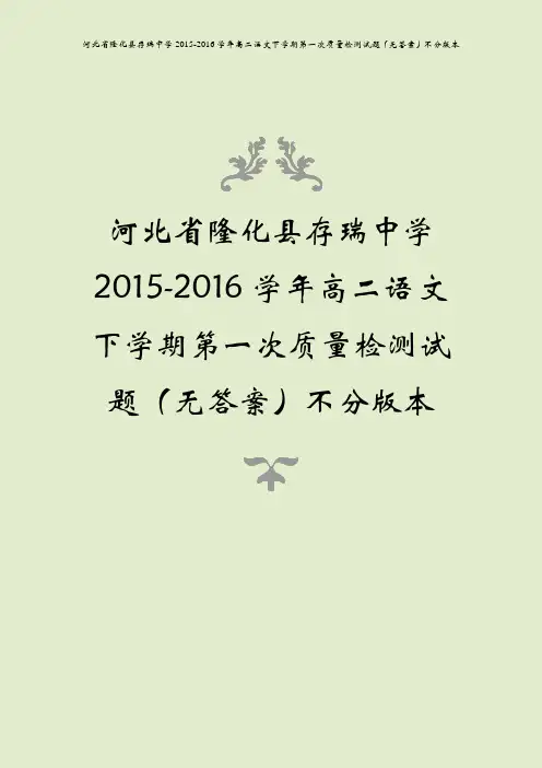 河北省隆化县存瑞中学2015-2016学年高二语文下学期第一次质量检测试题(无答案)不分版本
