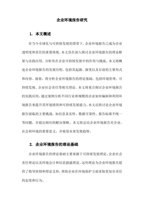 企业环境报告研究