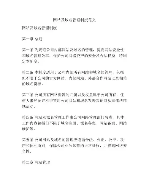 网站及域名管理制度范文