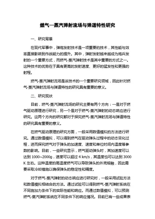 燃气—蒸汽弹射流场与弹道特性研究