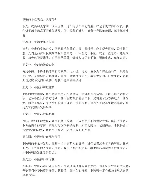 中药学脱口秀演讲稿范文