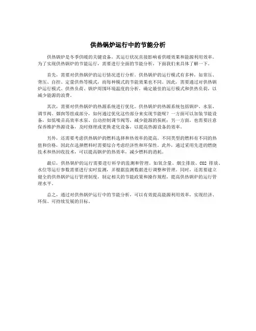 供热锅炉运行中的节能分析