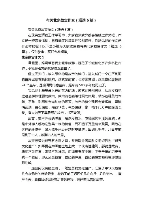 有关北京故宫作文（精选6篇）