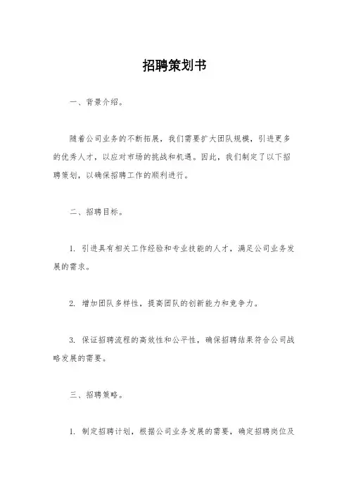 招聘策划书