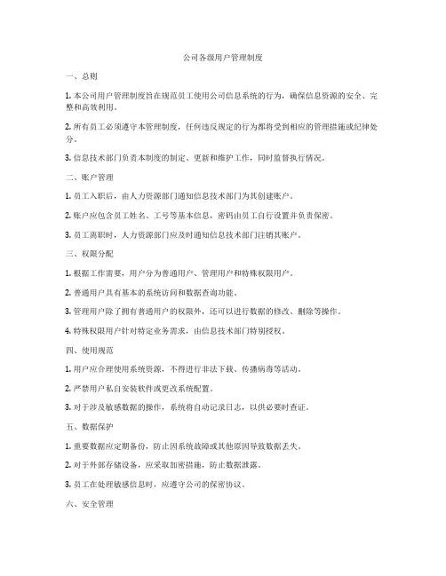 公司各级用户管理制度