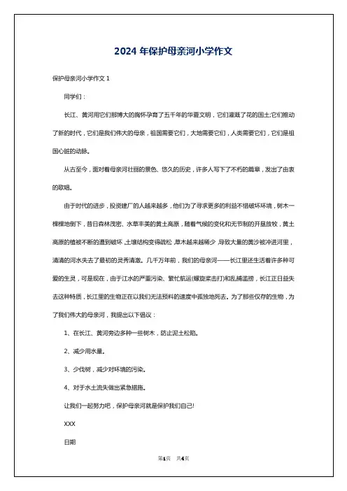 2024年保护母亲河小学作文