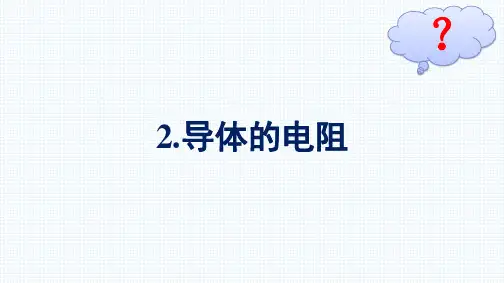 最新人教版高中物理必修第三册同步课件第11章电路及其应用2.导体的电阻