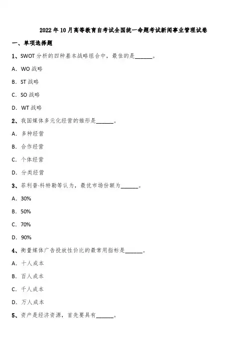 2022年10月高等教育自考试全国统一命题考试新闻事业管理试卷含解析