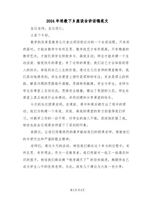 2024年送教下乡座谈会讲话稿范文(二篇)