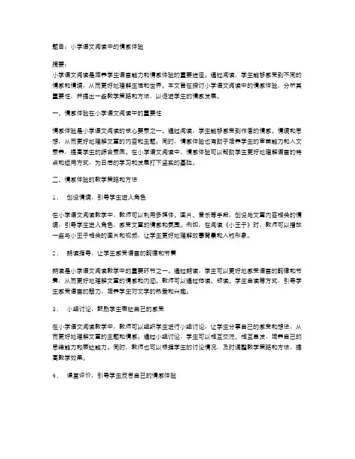 小学语文阅读中的情感体验