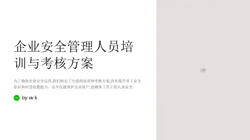 企业安全管理人员培训与考核方案