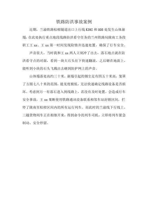 铁路防洪事故案例