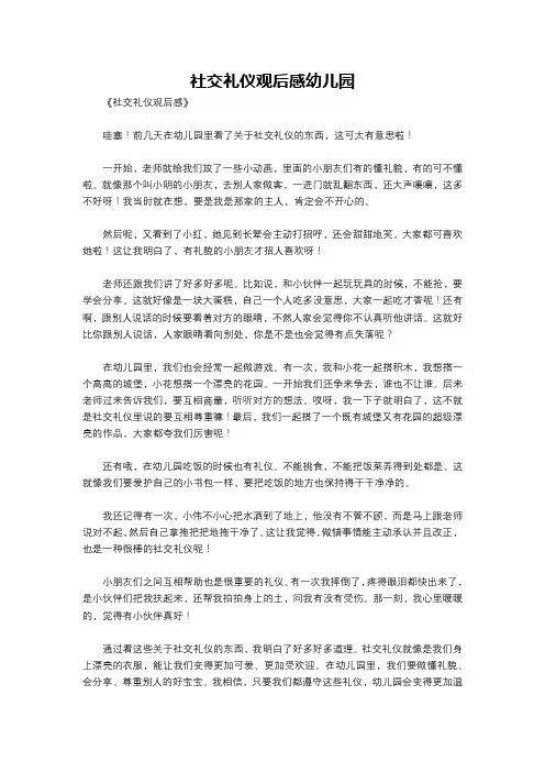 社交礼仪观后感幼儿园