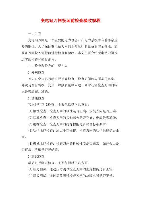 变电站刀闸投运前检查验收规程
