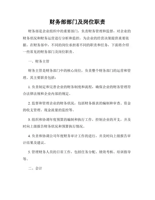 财务部部门及岗位职责