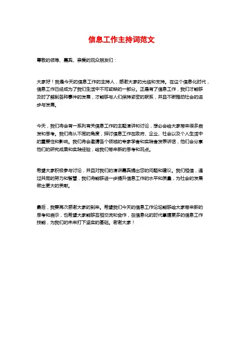 信息工作主持词范文
