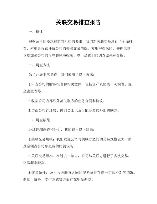 关联交易排查报告