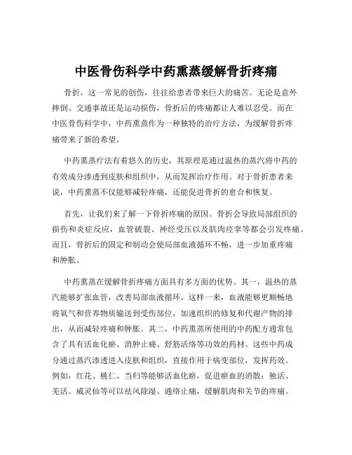 中医骨伤科学中药熏蒸缓解骨折疼痛