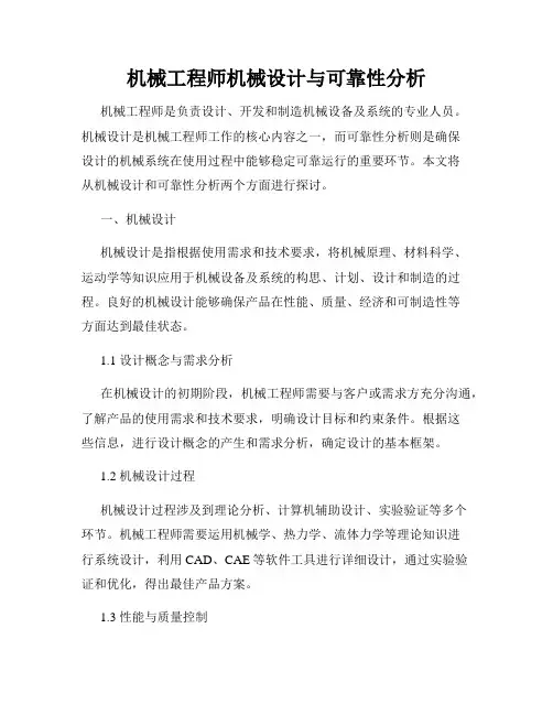 机械工程师机械设计与可靠性分析