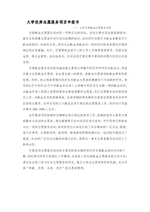 大学优秀志愿服务项目申报书