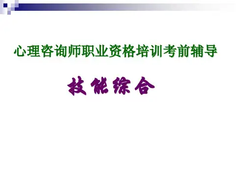 心理咨询师三级总复习PPT课件