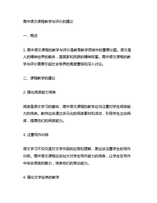 对高中语文课程教学与评价 的建议