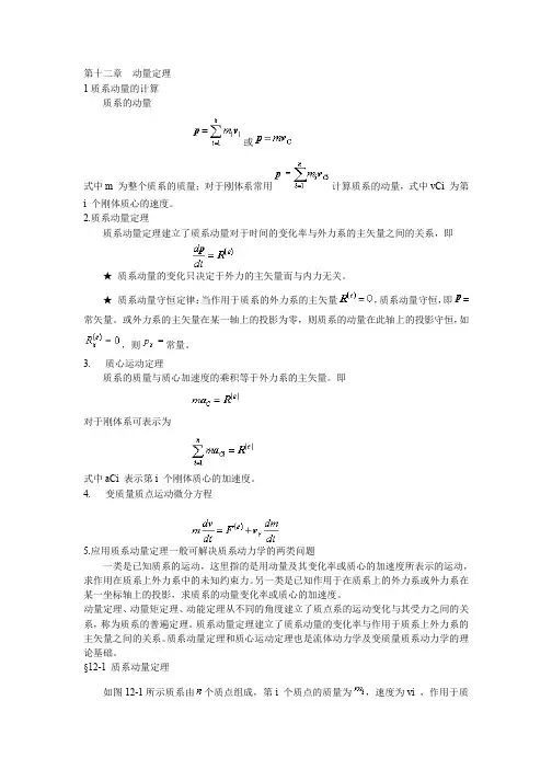 第十二章动量定理_理论力学