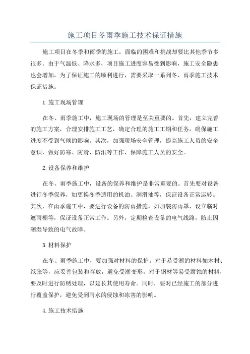 施工项目冬雨季施工技术保证措施
