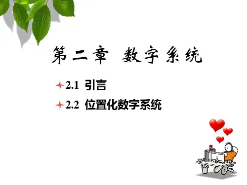 计算机科学导论-第二章-数字系统精选全文