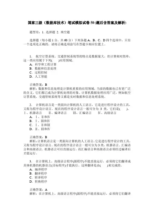 国家三级(数据库技术)笔试模拟试卷50(题后含答案及解析)