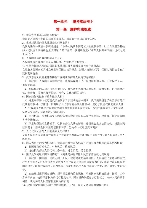 2020年八年级道德与法治下册第一单元坚持宪法至上第一课维护宪法权威知识点总结新人教版2
