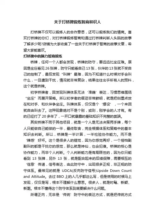 关于打桥牌锻炼智商和识人