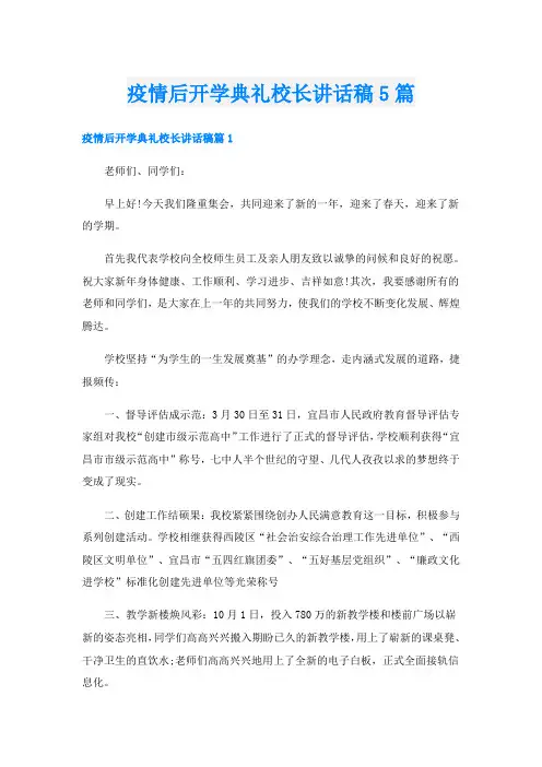 疫情后开学典礼校长讲话稿5篇