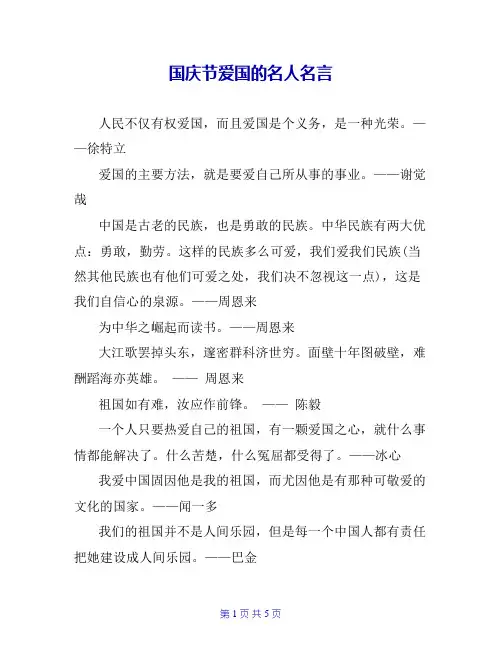 国庆节爱国的名人名言