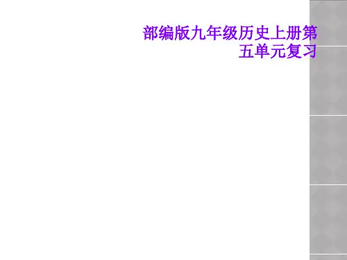 部编版九年级历史上册第五单元复习