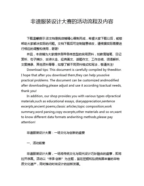非遗服装设计大赛的活动流程及内容