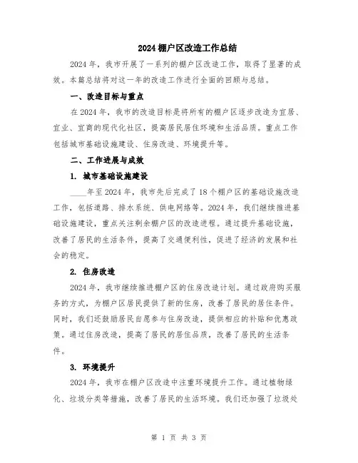 2024棚户区改造工作总结