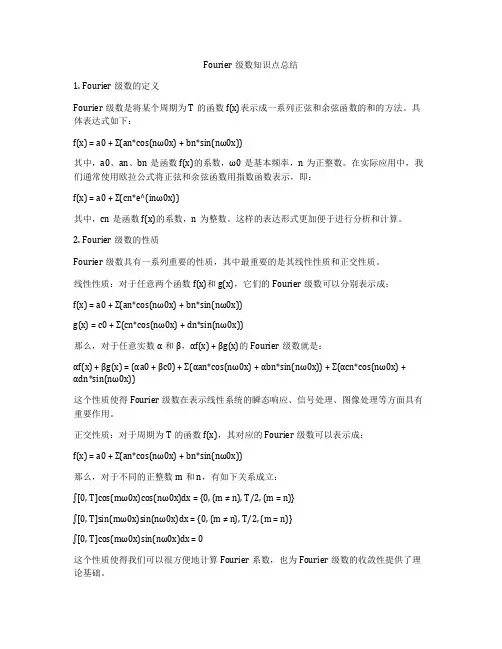Fourier级数知识点总结