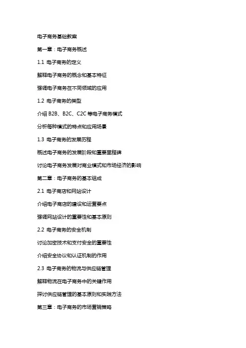 电子商务基础教案