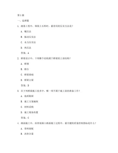 路桥工程及施工考试答案(3篇)