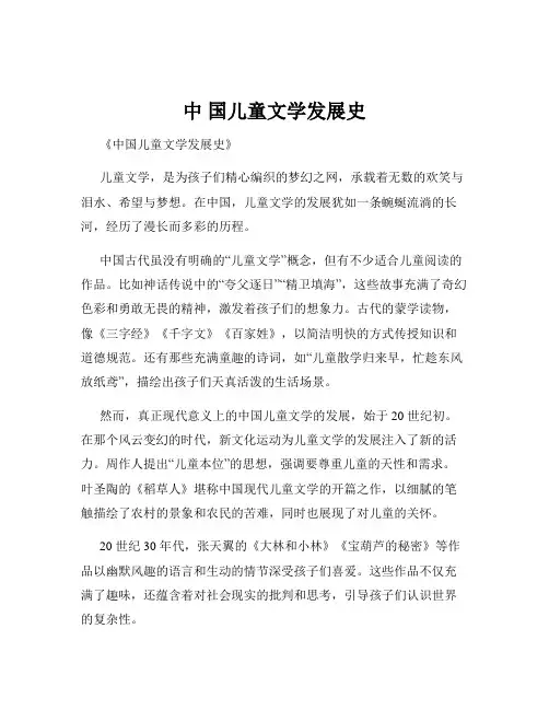中 国儿童文学发展史