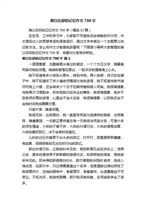 难以忘却的记忆作文700字（精选32篇）