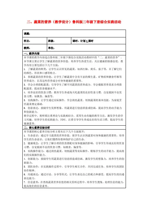 二、蔬菜的营养(教学设计)鲁科版二年级下册综合实践活动