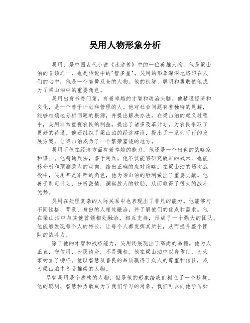 吴用人物形象分析