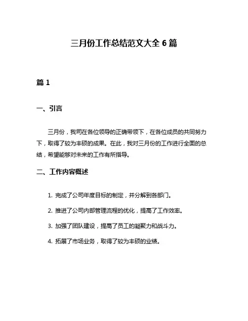 三月份工作总结范文大全6篇