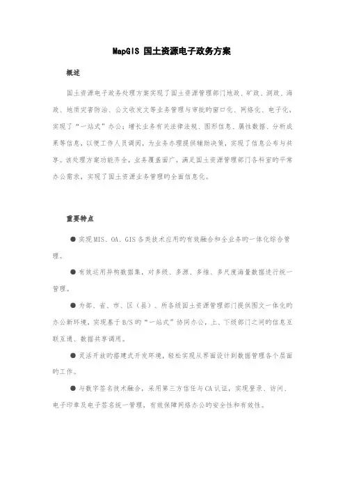 MapGIS国土资源电子政务方案