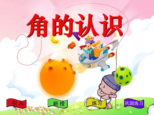 《角的认识》角PPT课件 (共19张PPT)