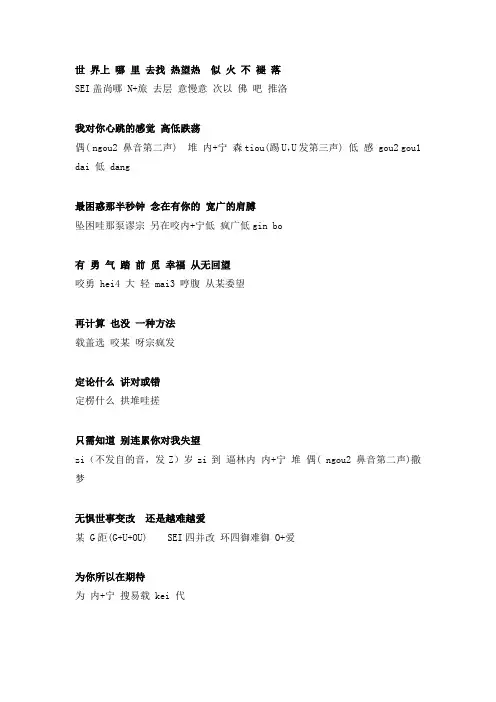 越难越爱_粤语发音歌词_谐音