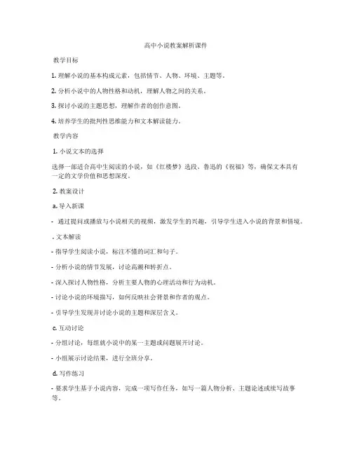 高中小说教案解析课件